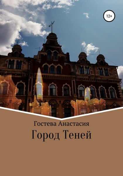 Обложка книги  «Город теней»