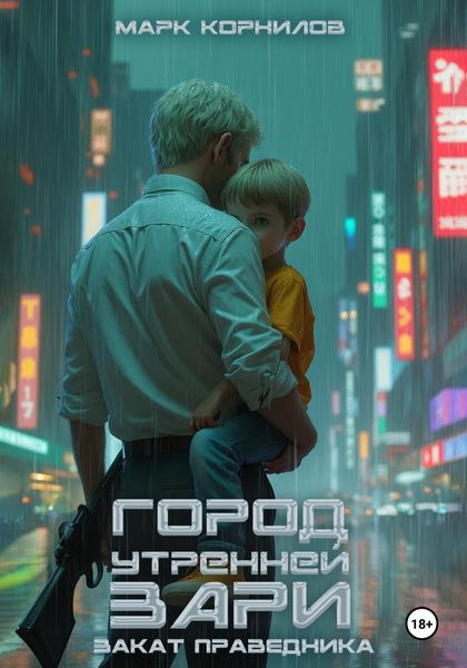 Обложка книги  «Город Утренней Зари. Закат Праведника»