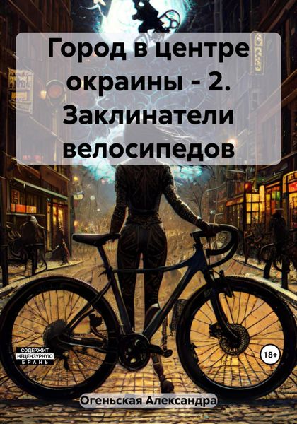 Обложка книги  «Город в центре окраины – 2. Заклинатели велосипедов»