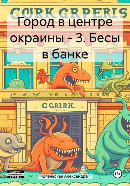 Обложка книги  «Город в центре окраины – 3. Бесы в банке»