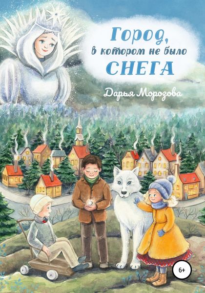 Обложка книги  «Город, в котором не было снега. Сказка-новелла»