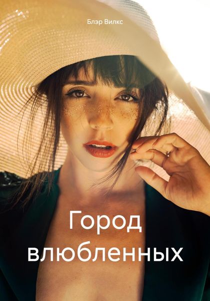Обложка книги  «Город влюбленных»