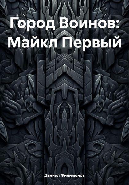 Обложка книги  «Город Воинов: Майкл Первый»