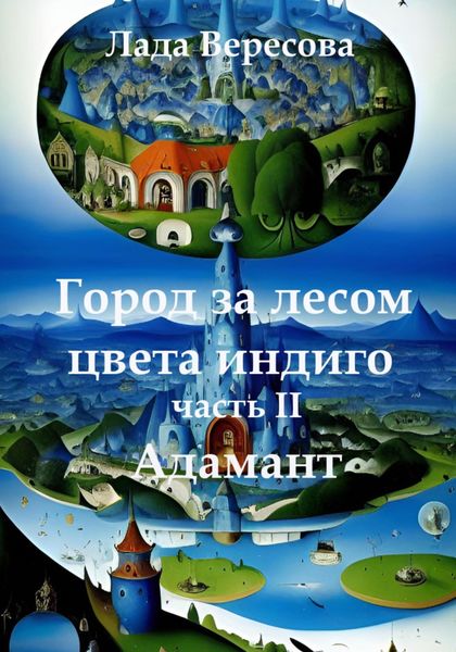 Обложка книги  «Город за лесом цвета индиго Адамант»