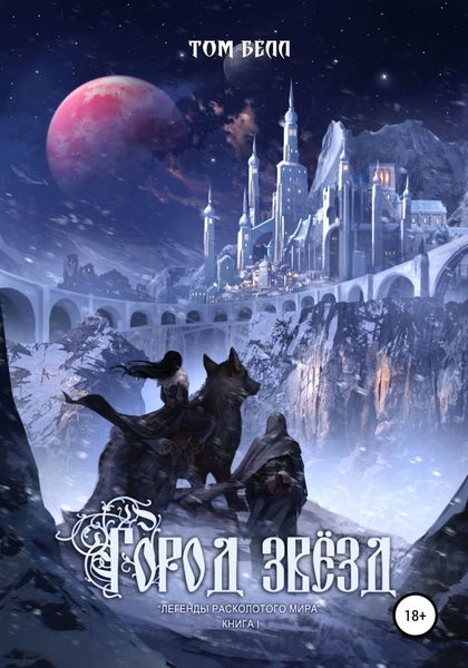 Обложка книги  «Город Звёзд»