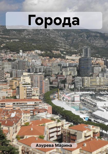 Обложка книги  «Города»