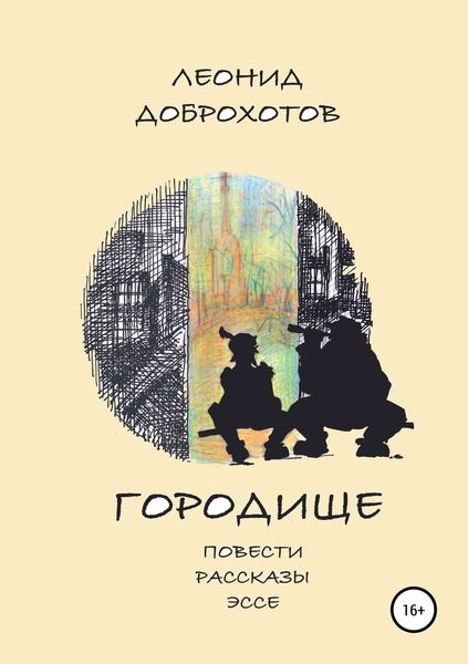 Обложка книги  «Городище»