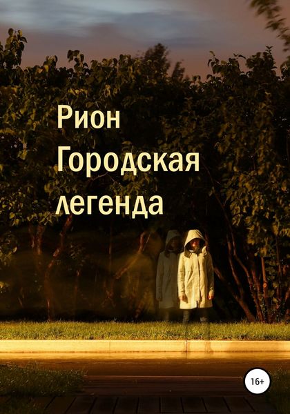 Обложка книги  «Городская легенда»