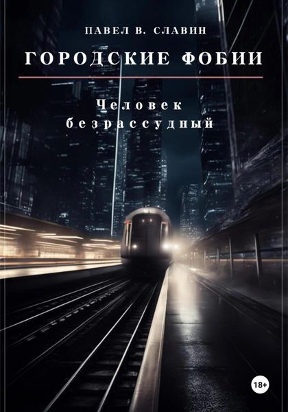 Обложка книги  «Городские фобии. Человек безрассудный»