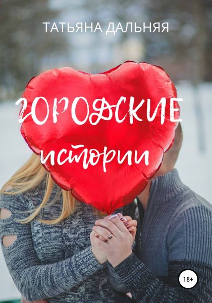 Обложка книги  «Городские истории»