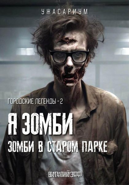 Обложка книги  «Городские легенды – 2. Я зомби. Зомби в старом парке»