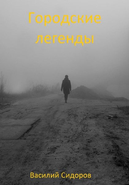 Обложка книги  «Городские легенды»