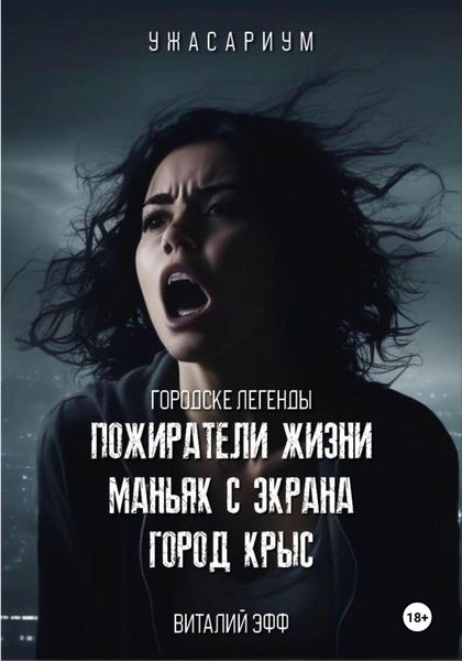 Обложка книги  «Городские легенды. Пожиратели жизни. Маньяк с экрана. Город крыс»