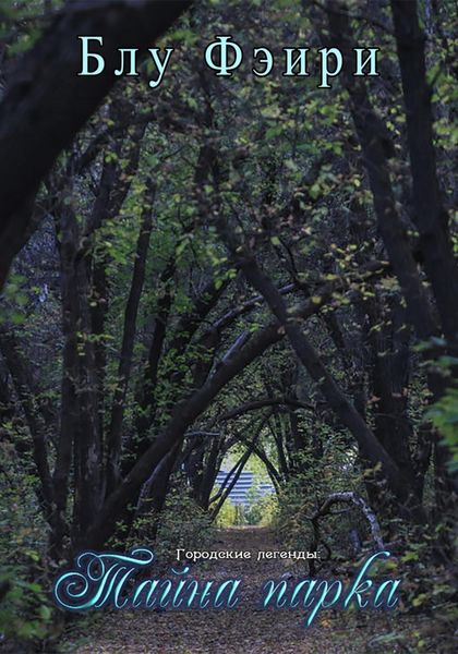 Обложка книги  «Городские легенды: тайна парка»