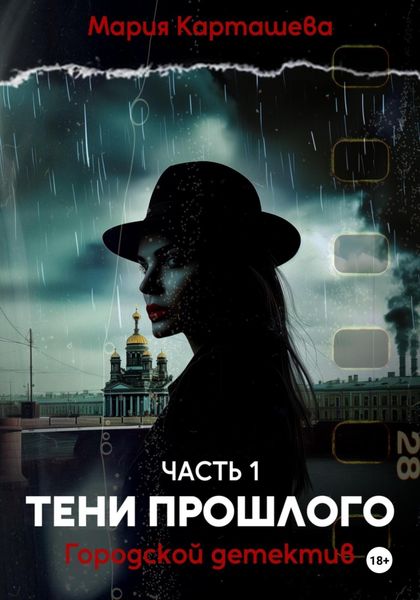 Обложка книги  «Городской детектив. Тени прошлого»