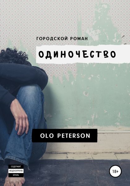 Обложка книги  «Городской роман «Одиночество»»