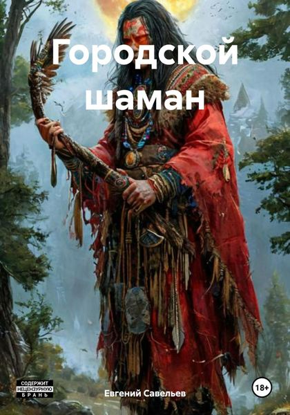 Обложка книги  «Городской шаман»