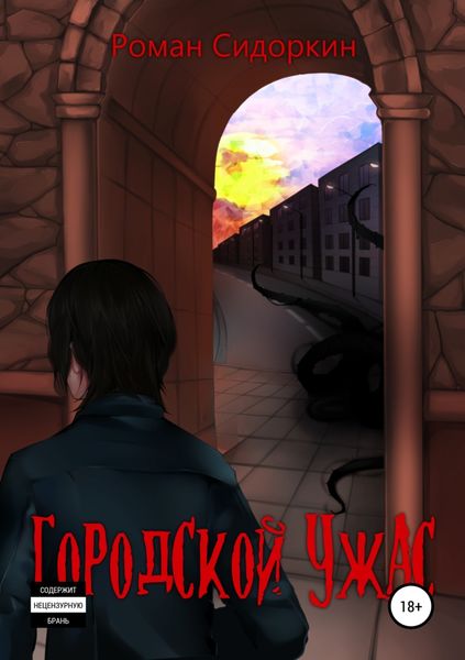 Обложка книги  «Городской ужас»