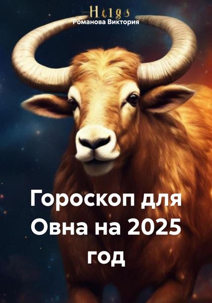 Обложка книги  «Гороскоп для Овна на 2025 год»