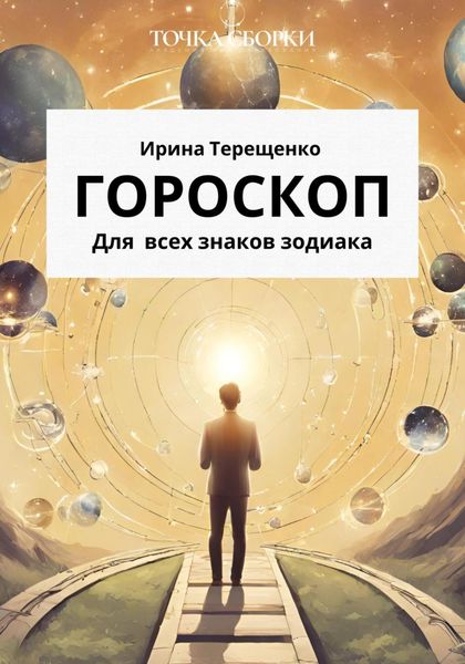 Обложка книги  «Гороскоп для всех знаков зодиака»