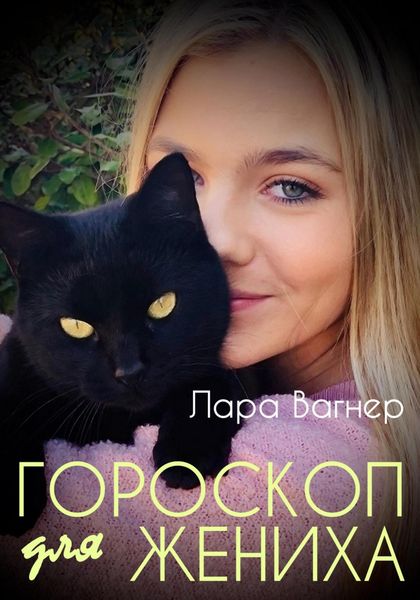 Обложка книги  «Гороскоп для жениха»
