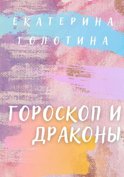 Обложка книги  «Гороскоп и Драконы»