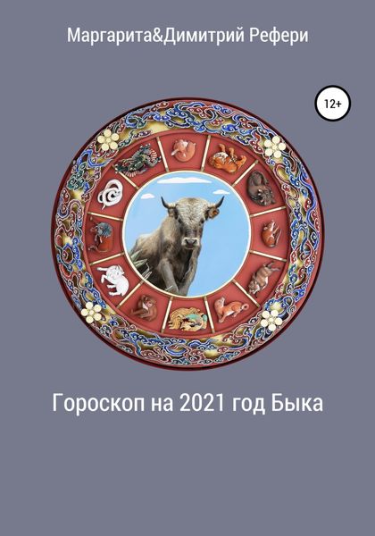Обложка книги  «Гороскоп на 2021 год Быка»