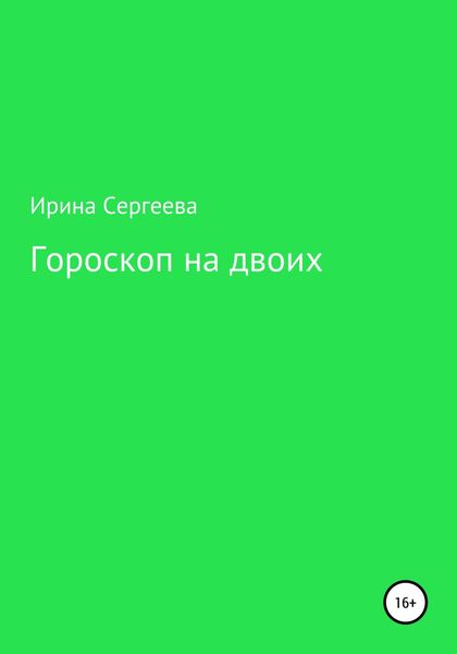 Обложка книги  «Гороскоп на двоих»