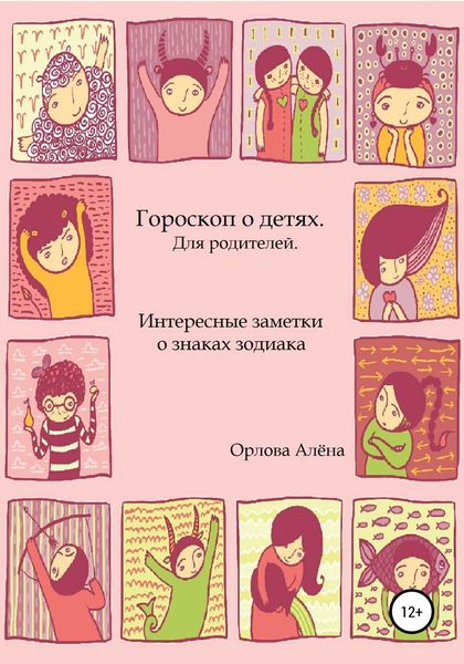 Обложка книги  «Гороскоп о детях. Для родителей. Интересные заметки о знаках зодиака»