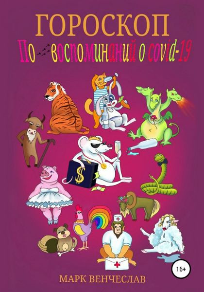 Обложка книги  «Гороскоп. По следам воспоминаний о COVID-19»