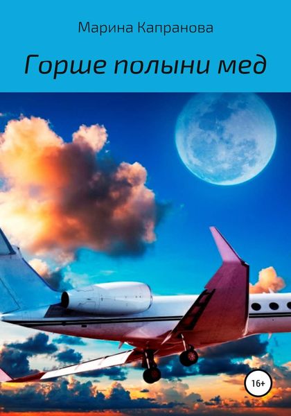 Обложка книги  «Горше полыни мед»