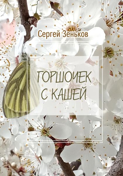 Обложка книги «Горшочек с кашей. Комедия»