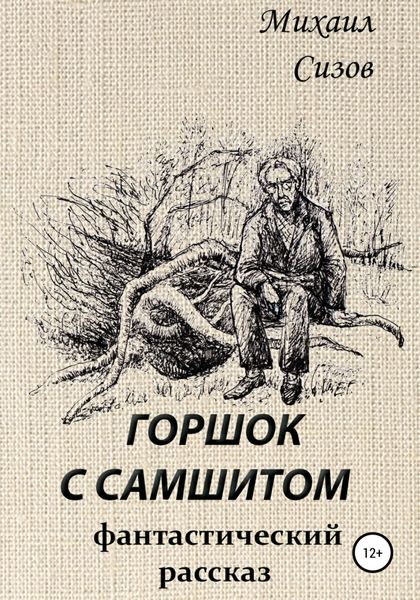 Обложка книги  «Горшок с самшитом»
