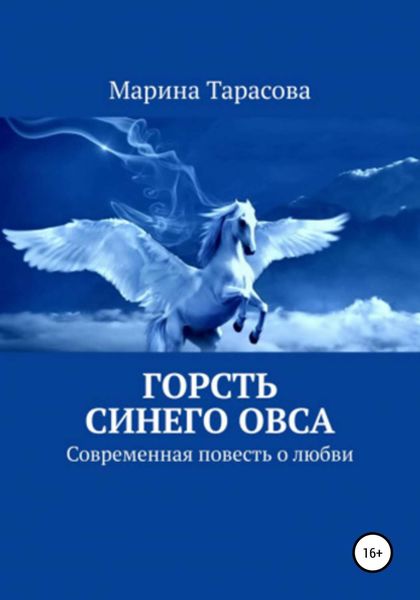 Обложка книги  «Горсть синего овса»