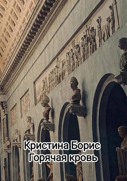 Обложка книги  «Горячая кровь»
