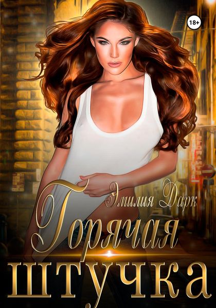 Обложка книги  «Горячая штучка»