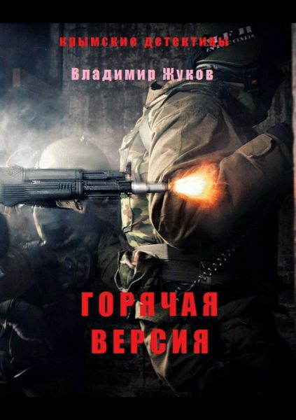 Обложка книги  «Горячая версия»