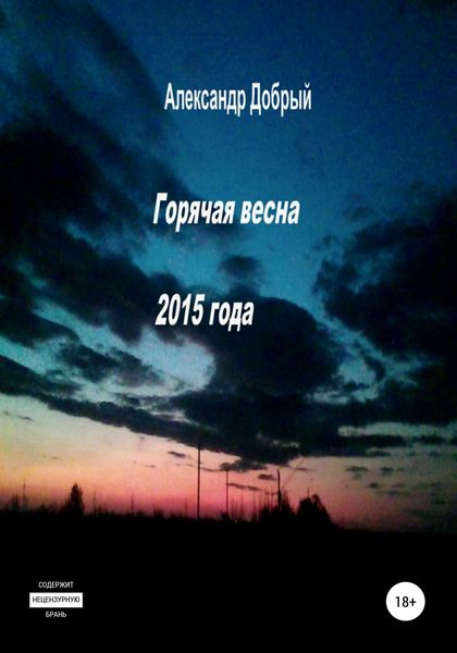Обложка книги  «Горячая весна 2015 года»