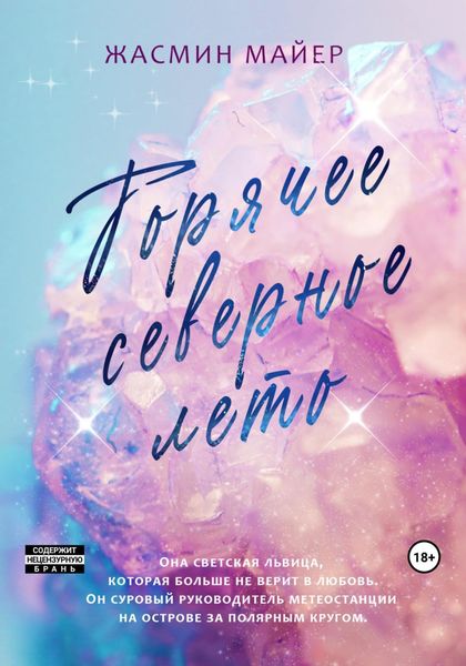 Обложка книги  «Горячее северное лето»