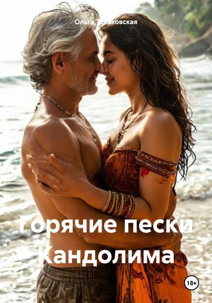 Обложка книги «Горячие пески Кандолима»