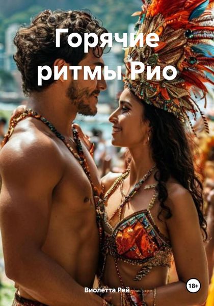 Обложка книги  «Горячие ритмы Рио»