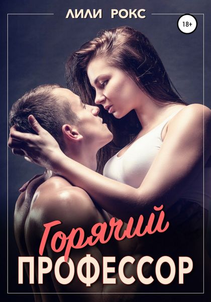 Обложка книги  «Горячий профессор»