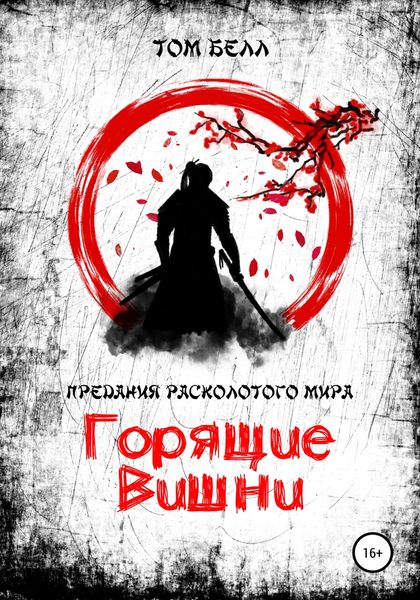 Обложка книги  «Горящие вишни»