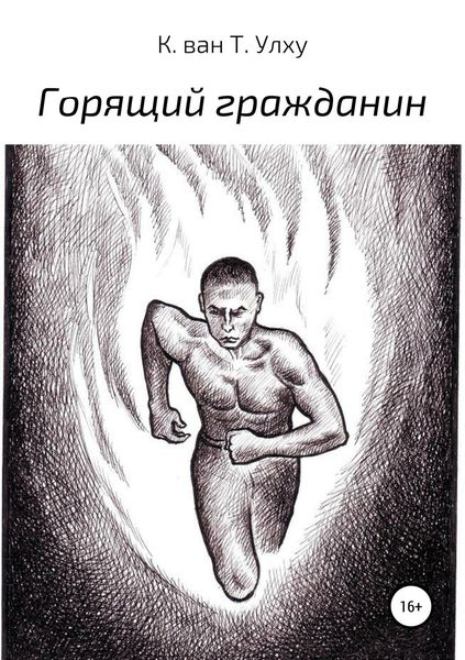 Обложка книги  «Горящий гражданин»