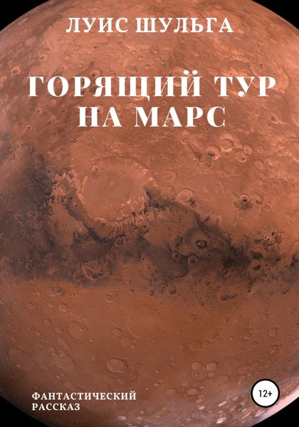 Обложка книги  «Горящий тур на Марс»