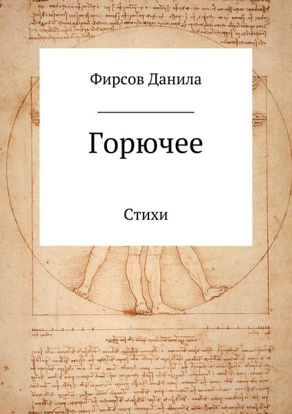 Обложка книги  «Горючее. Сборник стихотворений»