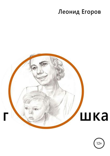 Обложка книги  «Гошка»