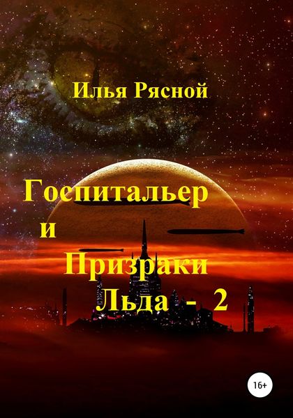 Обложка книги  «Госпитальер и Призраки Льда 2»