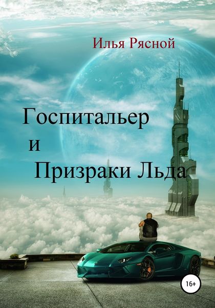 Обложка книги  «Госпитальер и Призраки Льда»