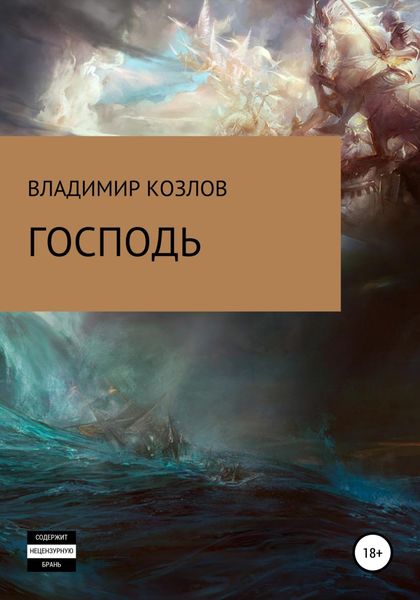 Обложка книги  «Господь»